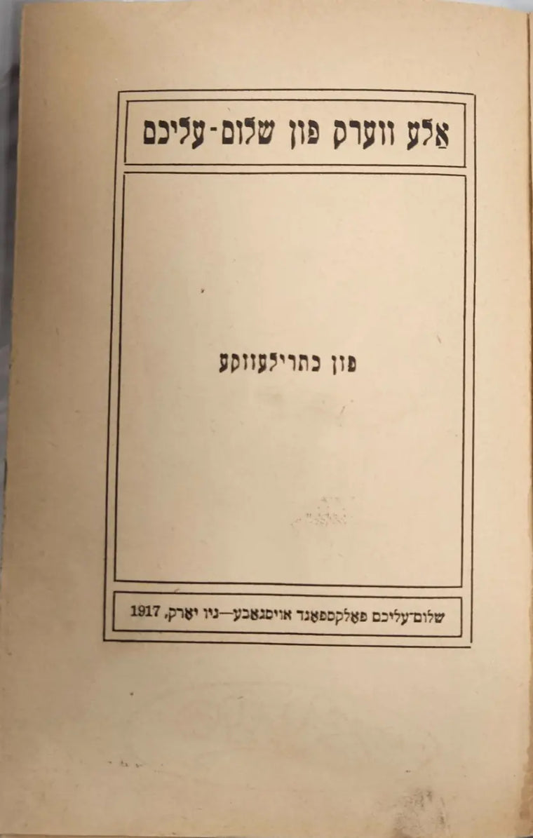 Rare 4 Volume Set by Shalom Aleichem from 1917-Dramatic Writings, Kasrilevka etc - rare-4-volume-set-by-shalom-aleichem-from-1917-dramatic-writings-kasrilevka-etc - rare-4-volume-set-by-shalom-aleichem-from-1917-dramatic-writings-kasrilevka-etc-2